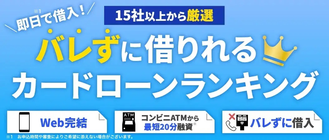 バレずに借りれるカードローンランキング